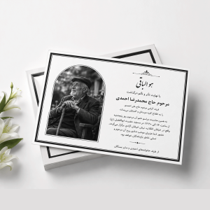 آگهی ترحیم سیاه سفیدA3