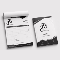فاکتور سیاه سفید 2 برگی